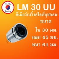 LM30UU ลิเนียร์แบริ่งสไลด์บุชกลม ขนาด ใน 30 นอก 45 หนา 64 (มม) ( LINEAR BALL BUSHING ) LM 30 UU โดย Beeoling shop