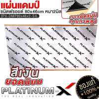 PLATINUM-X แผ่นแดมป์ แบบมีฟอยล์ สีเงิน คุณภาพสูง แผ่นกันเสียง แดมป์ประตู แดมป์หลังคา แดมป์ซุ้มล้อ 1แผ่น หนา2mm กันเสียง กาวยึดแน่น ขายดี