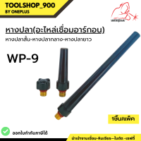 หางปลาสั้น หางปลากลาง หางปลายาว WP-9 อะไหล่เชื่อมอาร์กอน ยี่ห้อ Weldplus บรรจุ1 ชิ้น/แพ็ค