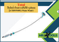 Total ปืนฉีดน้ำ ก้านยาว (ปรับได้ 9 รูปแบบ) รุ่น THWW092 ( Water Wand )  ถูกที่สุด