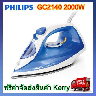 Philips GC2140 เตารีดไอน้ำ 2000 วัตต์, 0.27 ลิตร รุ่น GC2140/20 เตารีดไอน้ำ PHILIPS เตารีดไอน้ำ philips เตารีดไอนํ้า เตารีด ไอนํ้า ฟิิลลิป ฟิลิปส์ GC2140