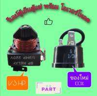 รีเลย์ พร้อม โอเวอร์โหลด สำหรับคอมเพรสเซอร์ตู้เย็นและตู้แช่ ขนาด 1/3HP. ของใหม่100%