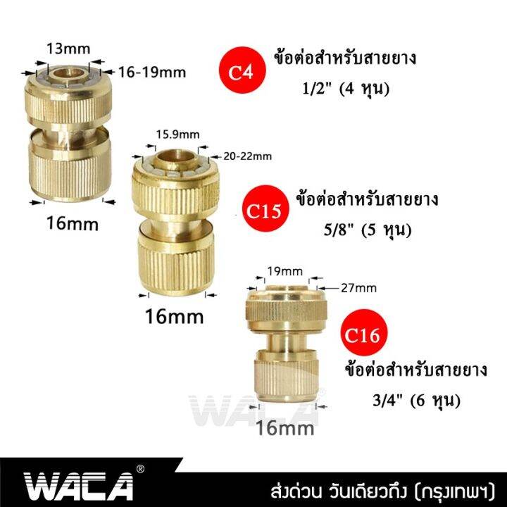 waca-ขนาด-4หุน-5หุน-6หุน-1-2-5-8-3-4-ข้อต่อทองเหลือง-ข้อต่อสายยาง-ข้อต่อก๊อกน้ำ-ข้อต่อสวมเร็ว-53c-fsa