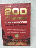 20 ทำเลทองขายของตลาดนัด