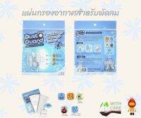 Dust guard แผ่นกรองอากาศสำหรับพัดลม ขนาด12-18นิ้ว