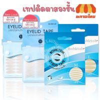 ( PRO+++ ) โปรแน่น.. บอกต่อเทปติดตาสองชั้น สติ๊กเกอร์ติดตาสองชั้น บอกต่อ BohkToh Eyelid Tape New Look 1 กล่อง มี 120 คู่ / 144 คู่ ราคาสุดคุ้ม กาว กาว ร้อน กาว อี พ็ อก ซี่ กาว ซิ ลิ โคน