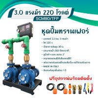 SUMOTO ชุดปั๊มทรานเฟอร์ 3.0 แรงม้า 220 โวลต์ รุ่น SCM80/TFP