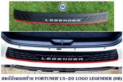 สครัปเพลสท้าย TOYOTA FORTUNER 2015-2020 LOGO LEGENDER (HB) กันรอยท้ายรถ ฟอจูนเนอร์