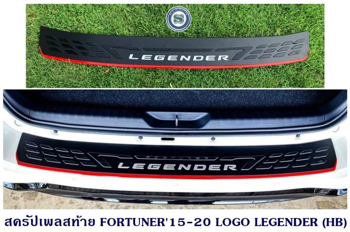 สครัปเพลสท้าย-toyota-fortuner-2015-2020-logo-legender-hb-กันรอยท้ายรถ-ฟอจูนเนอร์