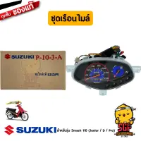 ชุดเรือนไมล์ SPEEDOMETER ASSY แท้ Suzuki Smash 110 โฉมแรก/Junior/D/Pro