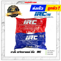 ยางใน 2.25-17 / 2.50-17 ยี่ห้อ IRC ยางใหม่ 100% สต๊อกไม่เกิน 1 เดือน