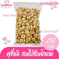 ขนม หมีไส้ช็อกโกแลต หมีช็อคโก้ 250กรัม คุกกี้รูปหมี คุกกี้ ไส้ช็อคโกแลต chocolate Sweet Heart กิมหยง ทานเล่น บริการเก็บเงินปลายทาง