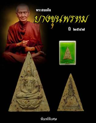 พระสมเด็จ บางขุนพรหม ปี 47 (พิมพ์พิเศษ) ผสมผงเก่าพระสมเด็จโต ที่ขุดพบ ปี 2500 #พิธีใหญ่ หลวงพ่อคูณ และพระเกจิดังหลายรูป #รับประกันพระแท้100%