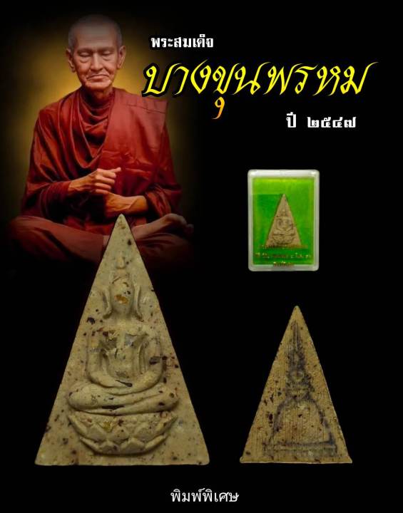 พระสมเด็จ-บางขุนพรหม-ปี-47-พิมพ์พิเศษ-ผสมผงเก่าพระสมเด็จโต-ที่ขุดพบ-ปี-2500-พิธีใหญ่-หลวงพ่อคูณ-และพระเกจิดังหลายรูป-รับประกันพระแท้100