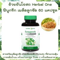 ฟีนูกรีค อ้วยอัน Herbal One Fenugreek ฟีนูกรีค (สารสกัดเมล็ดลูกซัด) เพิ่มน้ำนมสำหรับหญิงให้นมบุตร อ้วยอันโอสถ Herbal One ขนาด 60 แคปซูล