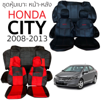 ชุดหุ้มเบาะ Honda CITY 2008 ถึง 2013 หน้าหลัง ตรงรุ่น เข้ารูป [ทั้งคัน]