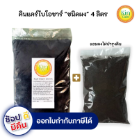 คินแคร์ไบโอชาร์ผง(Biochar) 4ลิตร 1กิโลกรัม ถ่านไม้ไผ่กักเก็บจุลินทรีย์เเละแร่ธาตุที่จำเป็นต่อพืชป้องกันโรครากเน่า