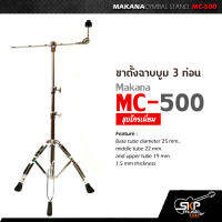 ขาตั้งฉาบบูม 3 ท่อน Makana MC-500 ชุบโครเมี่ยม ใช้กับฉาบใหญ่ 16 นิ้ว ได้