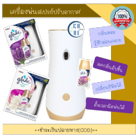 เครื่องพ่นสเปรย์ GLADE สเปรย์ปรับอากาศ เครื่องพ่นสเปรย์อัตโนมัติ Automatic Spray