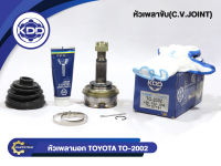 หัวเพลาขับนอก KDD (TO-2002) รุ่นรถ TOYOTA ST19 NORMAL (ฟันใน 24 บ่า 56 ฟันนอก 26)