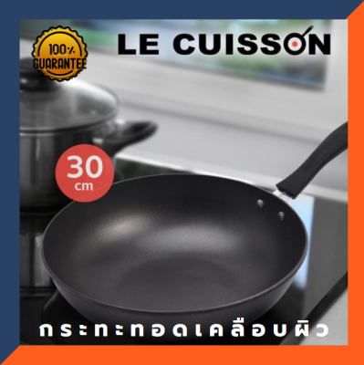 Le Cuisson กระทะทอด ไร้มัน ไม่ต้องใช้น้ำมัน กระทะเคลือบผิว กระทะสแตนเลส 12 นิ้ว หรือ 30 cm. Frying Pan (มีสินค้าพร้อมส่ง) สีดำ Black color frying pan non stick saucepan caldron vat free oil กระทะเทฟล่อน กระทะทรงลึก