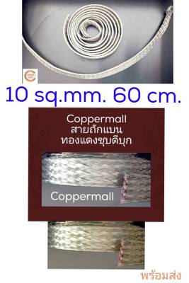 Coppermall สายกราวด์ซิ่ง สายถักแบนทองแดงชุบดีบุก 10 sq.mm.ยาว 60 cm Copper Braid by Coppermall Flexible tinned copper braid สายรถยนต์ สายกราวด์ถัก สายเคเบิ้ล กราวด์ไวร