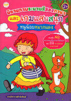 หนังสือ นิทานภาพระบายสีสองภาษา และเกมแสนสนุก หนูน้อยหมวกแดง (55)