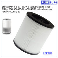 ไส้กรองอากาศ 3-in-1 HEPA &amp; คาร์บอน สำหรับเครื่อง Philips 800i AC0820/20  AC0850/21 เครื่องฟอกอากาศ Part # FY0293 / 30