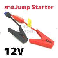 สายจัมสตาร์ท 12V Jump Starter EC5จัมเปอร์สายจระเข้ Clamps รถฉุกเฉิน Booster จัมสตาร์ท 12V