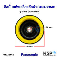 ซีลปั่นแห้งเครื่องซักผ้า PANASONIC พานาโซนิค รู 14mm (แบบเกลียว) อะไหล่เครื่องซักผ้า