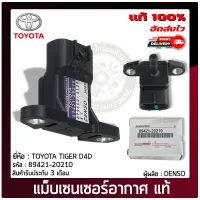 เซ็นเซอร์อากาศ ไทเกอร์ แท้ 89421-20210 TIGER D4D ผู้ผลิต DENSO แท้ 100%