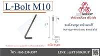 L-BOLT แอล โบลท์ M10 เหล็กเต็ม แถมฟรี 2 น็อต 1 แหวน ใน 1 ชุด