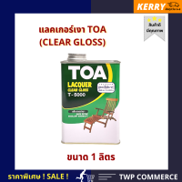 แลคเกอร์เงา TOA (LAQUER CLEAR GLOSS) ขนาด 1/4 แกลลอน (0.946 ลิตร) / เหมาะกับงานไม้และงานเฟอร์นิเจอร์