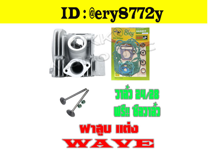 ฝาสูบ-วาล์ว24-28-ใบวาล์ว-แต่ง-ใส่-wave100-dream100-เวฟ100-ดรีม100-ชุดฝาวาล์ว-ฝาสูบ-แต่ง-ปะเก็นชุดใหญ่-wave100-dream100-ไม่ต้องแปลงนะค่ะ-พร้อมส่งทุกออเดอร์