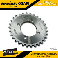 สเตอร์หลัง เลส 30ฟัน สำหรับ HONDA WAVE125 , DREAM SUPERCUP 30T อะไหล่แต่งรถมอไซค์ อะไหล่มอไซค์ ของแต่งรถ