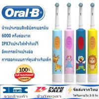 Oral-B แปรงสีฟันเด็ก แปรงสีฟันไฟฟ้า electric toothbrush แปรงสีฟันไฟฟ้าเด็ก หัวแปรงไฟฟ้า oral b แปรงไฟฟ้า IPX7แปรงฟันไฟฟ้า แปรงฟันไฟฟ้าเด็ก แปรงสีฟันไฟฟ้าสำหรับเด็ก แปรงกลม 6000 รอบต่อนาที ชาร์จ USB กันน้ำ แปรงได้สะอาด ดีต่อเหงือกและฟัน มาพร้อมหัวเปลี่ยน แ