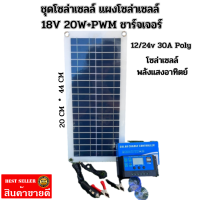 ชุดโซล่าเซลล์ DIY แผงโซล่าเซลล์ 18V 20W+PWM ชาร์จเจอร์ 12/24v 30A Poly โซล่าเซลล์ พลังแสงอาทิตย์ โซล่าเซลล์ แผงพลังงานแสงอาทิตย์ Soler Panel 20 วัตต์ มีประน