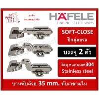 ( PRO+++ ) โปรแน่น.. บานพับถ้วย HAFELE เฮเฟเล่ สแตนเลส 304 ระบบ SOFT-COLSE ปิดนุ่มนวล บรรจุ 2 ตัว 35 มม. 483.02.055 483.02.056 483.02.057 ราคาสุดคุ้ม อุปกรณ์ สาย ไฟ ข้อ ต่อ สาย ไฟ อุปกรณ์ ต่อ สาย ไฟ ตัว จั๊ ม สาย ไฟ