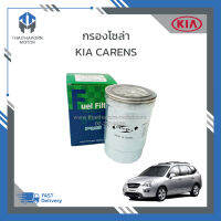 กรองโซล่า,กรองน้ำมันเชื้อเพลิง KIA CARENS ราคา/ลูก