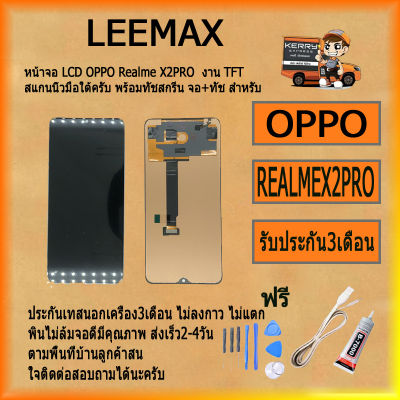 หน้าจอ LCD OPPO REALME X2PRO  พร้อมทัชสกรีน&nbsp;จอ+ทัช&nbsp;สำหรับ&nbsp;LCD&nbsp;ฟรี&nbsp;ไขควง+กาว+สายUSB