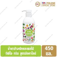 น้ำยาล้างผัก และ ผลไม้ ทีพีไอ TPI Green Alkaline Wash ขวด 450 มล.