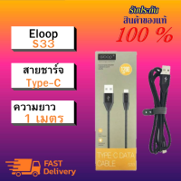 Eloop S33 สายชาร์จ USB Data Cable Type-C ของแท้ 100%