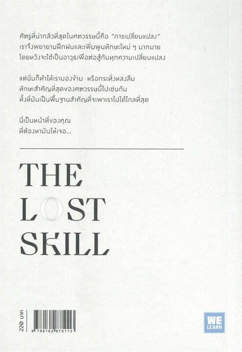 หนังสือ-the-lost-skill-ทักษะที่หายไปในศตวรรษที่-21-หนังสือจิตวิทยา-ธุรกิจ-การพัฒนาตนเอง-ศาสตราจารย์-ดร-นภดล-ร่มโพธิ์