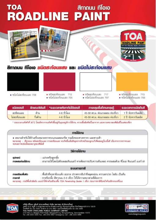 toa-สีทาถนน-สีไม่สะท้อนแสง-ทีโอเอ-toa-non-reflective-roadline-paint-ผลิตจาก-อะคริลิก-เรซิ่น-และ-คลอริเนต-รับเบอร์-3-ลิตร