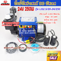 ปั้มน้ำโซล่าเซลล์ แบบหอยโข่ง DC24V. 250w รุ่น LIS2.5/20-24/250-35