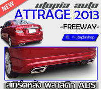 สเกิร์ตหลัง  ATTRAGE 2013 - 2018 สเกิร์ตหลังพร้อมไฟทับทิมท้าย ทรง -FREEWAY- พลาสติก ABS