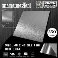 แผ่นสแตนเลส304 หนา 1 mm ขนาด40x40 cm (ติดสติ๊กเกอร์กันรอย)