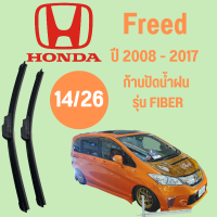 ก้านปัดน้ำฝน Honda Freed รุ่น FIBER(14/26) ปี 2008-2017 ที่ปัดน้ำฝน ใบปัดน้ำฝน ตรงรุ่น Honda Freed 2008-2017 1 คู่ ฮอนด้า Freed