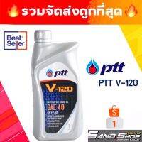 Woww สุดคุ้ม รวมส่งถูกที่สุดน้ำมันเครื่อง PTT V-120 SAE 40 ขนาด 1 ลิตร ราคาโปร น้ํา มัน เครื่อง สังเคราะห์ แท้ น้ํา มัน เครื่อง มอเตอร์ไซค์ น้ํา มัน เครื่อง รถยนต์ กรอง น้ำมันเครื่อง