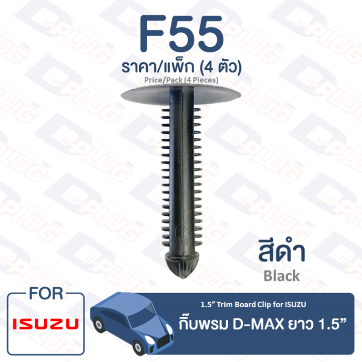 กิ๊บล็อค-กิ๊บพรม-isuzu-isuzu-d-max-ยาว-1-5-f55-1-5-long-trim-board-clip-for-isuzu-d-max-f55